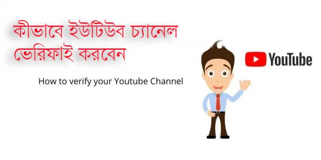 YouTube channel creation guide ইউটিউব চ্যানেল তৈরির নির্দেশিকা