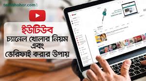 YouTube channel creation guide ইউটিউব চ্যানেল তৈরির নির্দেশিকা