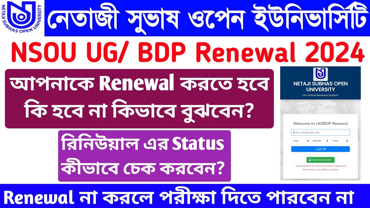 নেতাজি সুভাষ মুক্ত বিশ্ববিদ্যালয় (NSOU) UG & BDP পুনর্নবী..