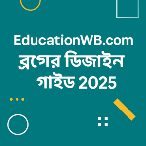 EducationWB.com ব্লগের ডিজাইন গাইড_2025