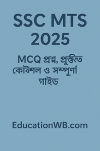 ✨ SSC MTS ২০২৫: MCQ প্রশ্ন, প্রস্তুতি কৌশল ও সম্পূর্ণ গাইড | EducationWB.com