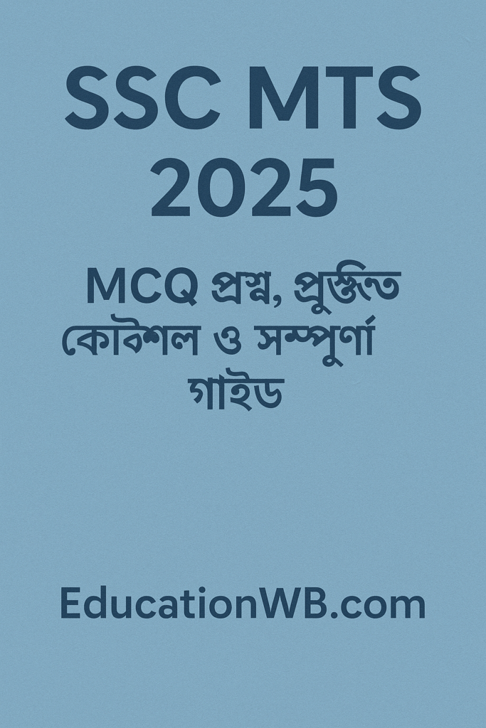 ✨ SSC MTS ২০২৫: MCQ প্রশ্ন, প্রস্তুতি কৌশল ও সম্পূর্ণ গাইড | EducationWB.com
