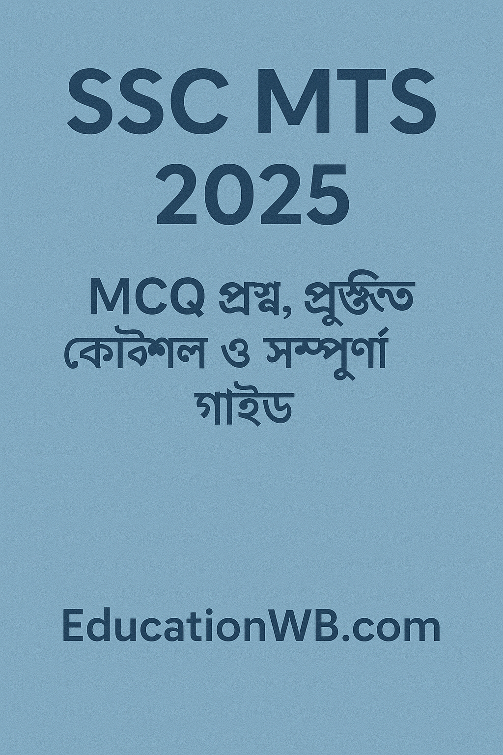 ✨ SSC MTS ২০২৫: MCQ প্রশ্ন, প্রস্তুতি কৌশল ও সম্পূর্ণ গাইড | EducationWB.com