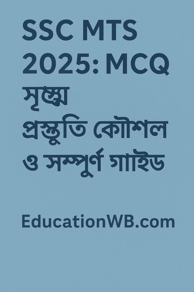 ✨ SSC MTS ২০২৫: MCQ প্রশ্ন, প্রস্তুতি কৌশল ও সম্পূর্ণ গাইড | EducationWB.com
